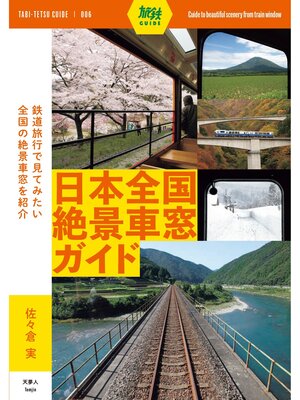 cover image of 旅鉄ガイド006 日本全国絶景車窓ガイド